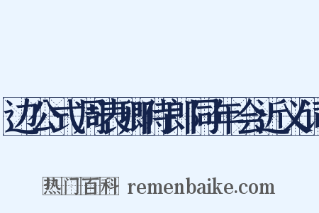 边公式周表卿侍郎同年会近义词是什么意思的图片